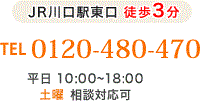 JR川口駅東口 徒歩3分 000-000-0000 受付時間 平日 10:00-18:30 夜間相談も対応可 